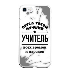 Чехол iPhone 7/8 матовый Лучший учитель - всех времён и народов, цвет: 3D-белый