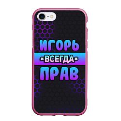 Чехол iPhone 7/8 матовый Игорь всегда прав - неоновые соты
