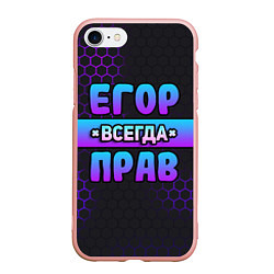Чехол iPhone 7/8 матовый Егор всегда прав - неоновые соты, цвет: 3D-светло-розовый