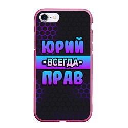 Чехол iPhone 7/8 матовый Юрий всегда прав - неоновые соты
