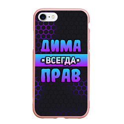 Чехол iPhone 7/8 матовый Дима всегда прав - неоновые соты