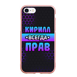 Чехол iPhone 7/8 матовый Кирилл всегда прав - неоновые соты