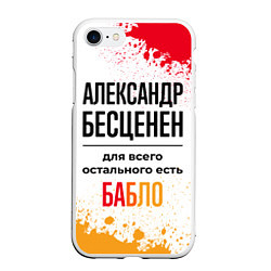 Чехол iPhone 7/8 матовый Александр бесценен, а для всего остального есть ба, цвет: 3D-белый