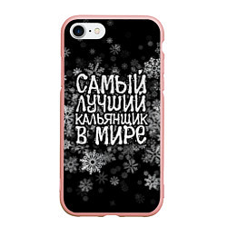 Чехол iPhone 7/8 матовый Самый лучший кальянщик в мире - снежинки