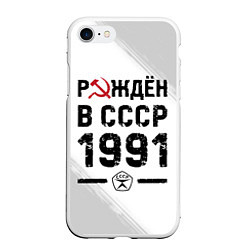 Чехол iPhone 7/8 матовый Рождён в СССР в 1991 году на светлом фоне, цвет: 3D-белый