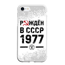 Чехол iPhone 7/8 матовый Рождён в СССР в 1977 году на светлом фоне, цвет: 3D-белый