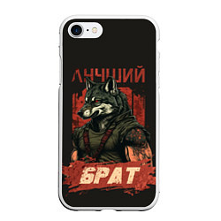 Чехол iPhone 7/8 матовый Сильный волк лучший брат