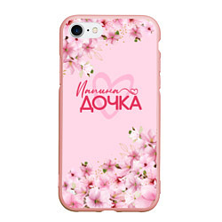 Чехол iPhone 7/8 матовый Папина дочка сакура, цвет: 3D-светло-розовый