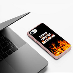 Чехол iPhone 7/8 матовый Самая горячая Анастасия, цвет: 3D-светло-розовый — фото 2