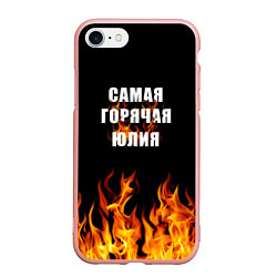 Чехол iPhone 7/8 матовый Самая горячая Юлия, цвет: 3D-светло-розовый