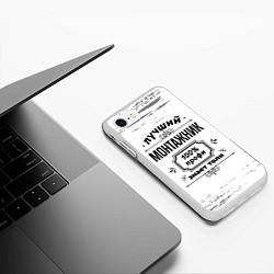 Чехол iPhone 7/8 матовый Лучший монтажник: 100% профи, знает толк, цвет: 3D-белый — фото 2