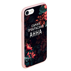 Чехол iPhone 7/8 матовый Cамая прекрасная Анна, цвет: 3D-светло-розовый — фото 2
