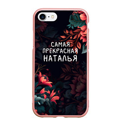 Чехол iPhone 7/8 матовый Cамая прекрасная Наталья