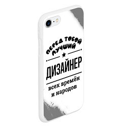 Чехол iPhone 7/8 матовый Лучший дизайнер - всех времён и народов, цвет: 3D-белый — фото 2