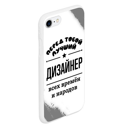 Чехол iPhone 7/8 матовый Лучший дизайнер - всех времён и народов / 3D-Белый – фото 2