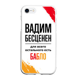 Чехол iPhone 7/8 матовый Вадим бесценен, а для всего остального есть бабло, цвет: 3D-белый