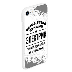 Чехол iPhone 7/8 матовый Лучший электрик - всех времён и народов, цвет: 3D-белый — фото 2