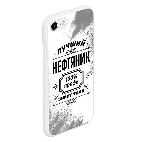 Чехол iPhone 7/8 матовый Лучший нефтяник: 100% профи, знает толк / 3D-Белый – фото 2