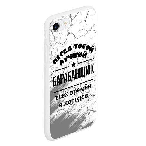 Чехол iPhone 7/8 матовый Лучший барабанщик - всех времён и народов / 3D-Белый – фото 2