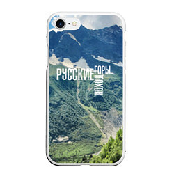 Чехол iPhone 7/8 матовый Пеший поход по русским горам, цвет: 3D-белый