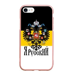 Чехол iPhone 7/8 матовый Я Русский - имперский флаг, цвет: 3D-светло-розовый