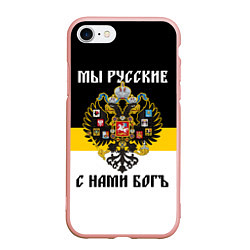 Чехол iPhone 7/8 матовый Мы русские, с нами Бог