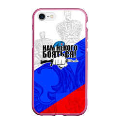 Чехол iPhone 7/8 матовый Нам некого бояться - Российский триколор, цвет: 3D-малиновый