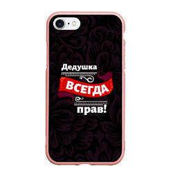 Чехол iPhone 7/8 матовый Дедушка всегда прав