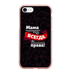 Чехол iPhone 7/8 матовый Мама всегда будет права