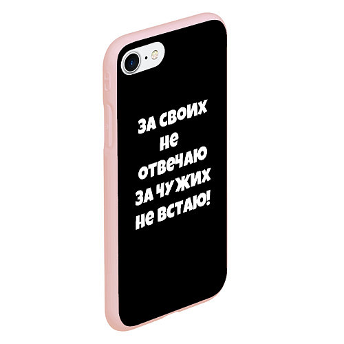 Чехол iPhone 7/8 матовый За своих не отвечаю / 3D-Светло-розовый – фото 2