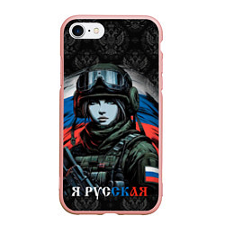 Чехол iPhone 7/8 матовый Я русская