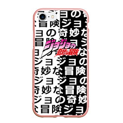 Чехол iPhone 7/8 матовый Jojo anime pattern, цвет: 3D-светло-розовый
