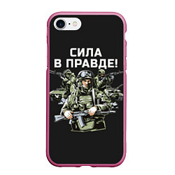 Чехол iPhone 7/8 матовый Армия России - сила в правде, цвет: 3D-малиновый