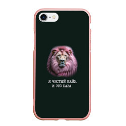 Чехол iPhone 7/8 матовый Голова льва с розовой гривой: я чистый кайф это ба