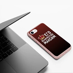 Чехол iPhone 7/8 матовый Его величество Максим, цвет: 3D-светло-розовый — фото 2