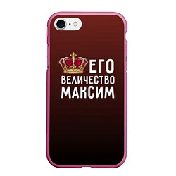 Чехол iPhone 7/8 матовый Его величество Максим, цвет: 3D-малиновый