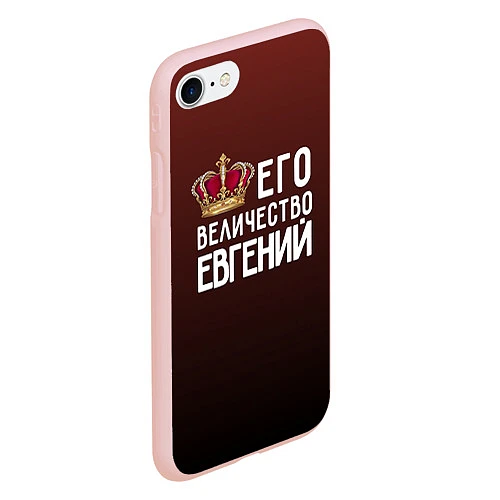 Чехол iPhone 7/8 матовый Его величество Евгений / 3D-Светло-розовый – фото 2