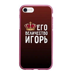 Чехол iPhone 7/8 матовый Его величество Игорь, цвет: 3D-малиновый