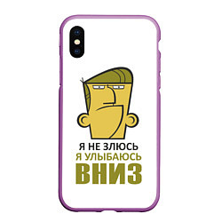 Чехол iPhone XS Max матовый Я не злюсь, я улыбаюсь вниз, цвет: 3D-фиолетовый