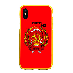 Чехол iPhone XS Max матовый Иван из СССР, цвет: 3D-желтый
