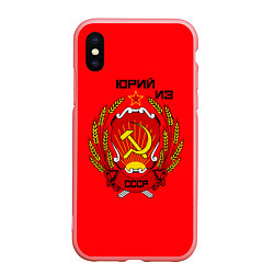 Чехол iPhone XS Max матовый Юрий из СССР