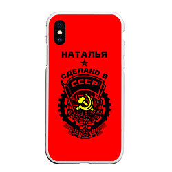 Чехол iPhone XS Max матовый Наталья: сделано в СССР, цвет: 3D-белый