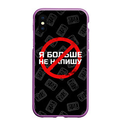 Чехол iPhone XS Max матовый Тима Белорусских: Не Напишу, цвет: 3D-фиолетовый