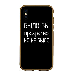 Чехол iPhone XS Max матовый Было бы, но нет