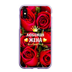 Чехол iPhone XS Max матовый Любимая Жена