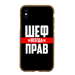 Чехол iPhone XS Max матовый Шеф всегда прав, цвет: 3D-коричневый