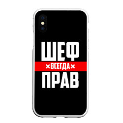 Чехол iPhone XS Max матовый Шеф всегда прав, цвет: 3D-белый