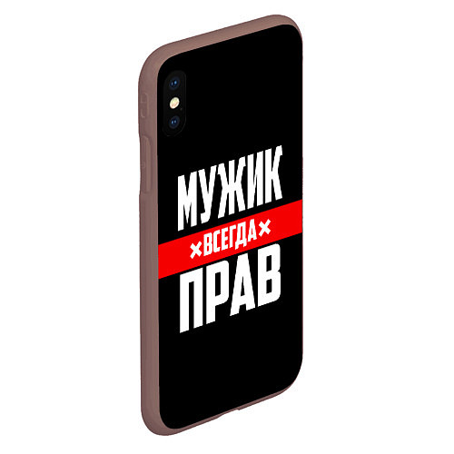 Чехол iPhone XS Max матовый Мужик всегда прав / 3D-Коричневый – фото 2