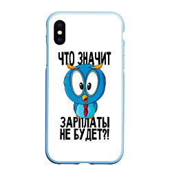 Чехол iPhone XS Max матовый Птичка в шоке, цвет: 3D-голубой