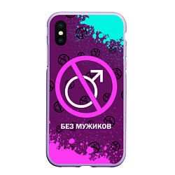 Чехол iPhone XS Max матовый БЕЗ МУЖИКОВ, цвет: 3D-светло-сиреневый